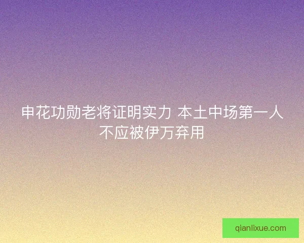 申花功勋老将证明实力 本土中场第一人不应被伊万弃用 申花功勋老将证明实力 本土中场第一人不应被伊万弃用