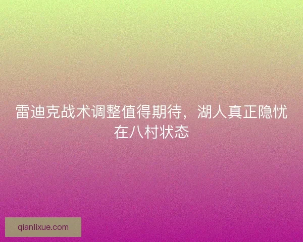 雷迪克战术调整值得期待，湖人真正隐忧在八村状态