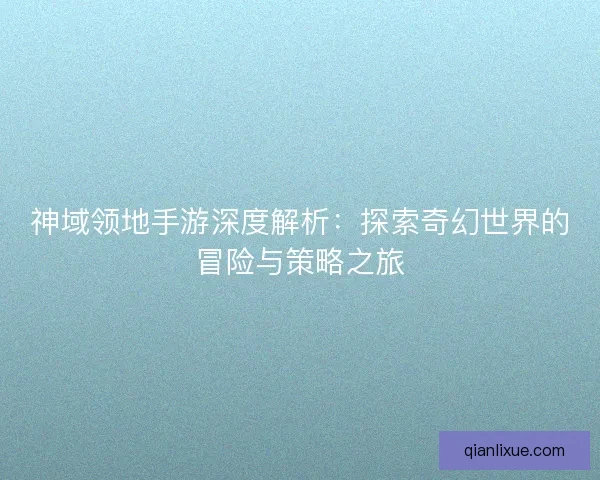 神域领地手游深度解析：探索奇幻世界的冒险与策略之旅