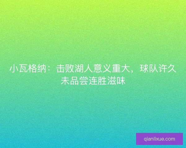 小瓦格纳:击败湖人意义重大,球队许久未品尝连胜滋味 小瓦格纳:击败湖人意义重大,球队许久未品尝连胜滋味