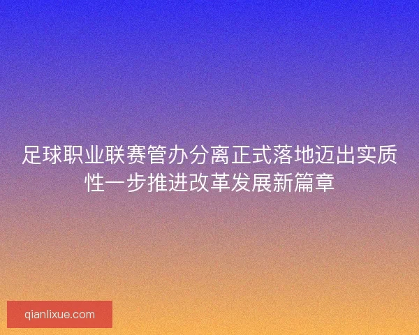 足球职业联赛管办分离正式落地迈出实质性一步推进改革发展新篇章