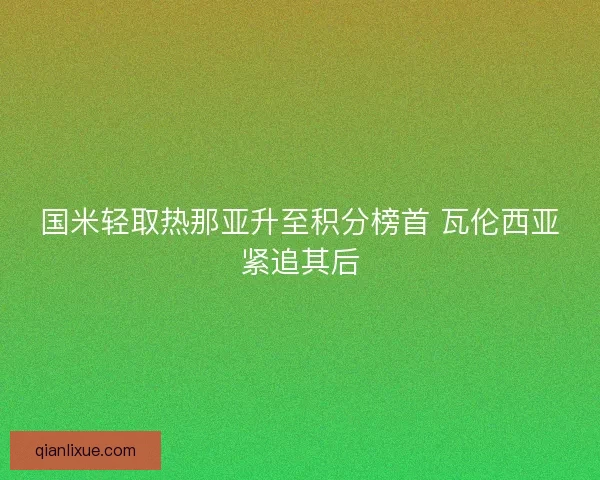 国米轻取热那亚升至积分榜首 瓦伦西亚紧追其后