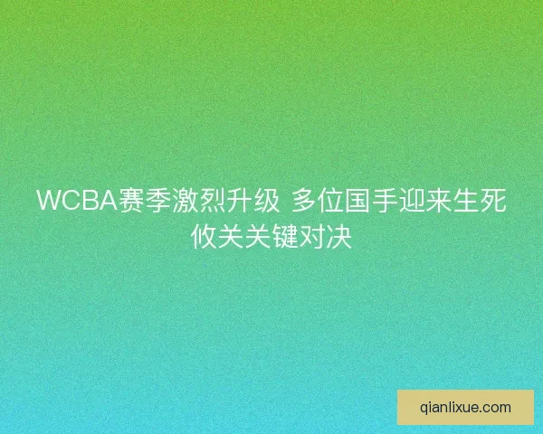 WCBA赛季激烈升级 多位国手迎来生死攸关关键对决